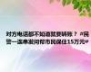 对方电话都不知道就要转账？ #民警一连串发问帮市民保住15万元#