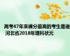 高考47年来裸分最高的考生是谁 河北省2018年理科状元