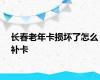 长春老年卡损坏了怎么补卡