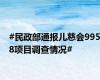 #民政部通报儿慈会9958项目调查情况#