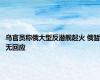 乌官员称俄大型反潜舰起火 俄暂无回应