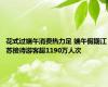 花式过端午消费热力足 端午假期江苏接待游客超1190万人次