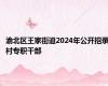 渝北区王家街道2024年公开招录村专职干部