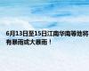 6月13日至15日江南华南等地将有暴雨或大暴雨！