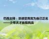 巴西主帅：恩德里克需为自己正名——少年天才面临挑战