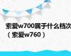 索爱w700属于什么档次（索爱w760）