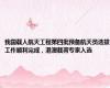 我国载人航天工程第四批预备航天员选拔工作顺利完成，港澳载荷专家入选