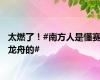 太燃了！#南方人是懂赛龙舟的#