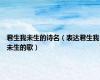 君生我未生的诗名（表达君生我未生的歌）