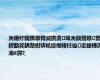 浼熶紵閬撴潵锝滅憺澹珮浼颁簡鑷繁鐨勫奖鍝嶅姏锛屼縿缃楁柉璇垽鎴樺満灞€鍔?,
