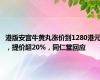 港版安宫牛黄丸涨价到1280港元，提价超20%，同仁堂回应
