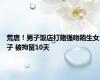 荒唐！男子饭店打赌强吻陌生女子 被拘留10天