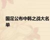 国足公布中韩之战大名单