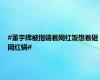 #董宇辉被指端着网红饭想着砸网红锅#