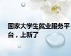 国家大学生就业服务平台，上新了