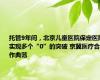 托管9年间，北京儿童医院保定医院实现多个“0”的突破 京冀医疗合作典范