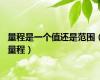 量程是一个值还是范围（量程）