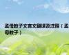 孟母教子文言文翻译及注释（孟母教子）