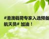 #港澳载荷专家入选预备航天员# 加油！