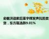 俞敏洪道歉后董宇辉发声抗拒卖货，东方甄选跌9.01%