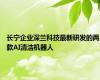 长宁企业深兰科技最新研发的两款AI清洁机器人