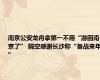 南京公安龙舟拿第一不用“游回南京了” 隔空感谢长沙称“备战来年”