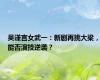 吴谨言女武一：新剧再挑大梁，能否演技逆袭？