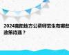 2024南阳地方公费师范生有哪些政策待遇？