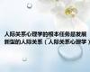 人际关系心理学的根本任务是发展新型的人际关系（人际关系心理学）