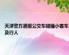 天津警方通报公交车碰撞小客车及行人