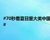 #70秒看夏日里大美中国#