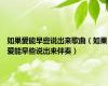 如果爱能早些说出来歌曲（如果爱能早些说出来伴奏）
