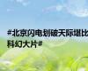 #北京闪电划破天际堪比科幻大片#