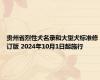 贵州省烈性犬名录和大型犬标准修订版 2024年10月1日起施行