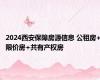 2024西安保障房源信息 公租房+限价房+共有产权房
