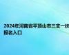 2024年河南省平顶山市三支一扶报名入口