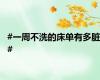 #一周不洗的床单有多脏#