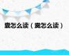 囊怎么读（霙怎么读）