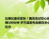 比踢比赛还紧张！国足度过惊心动魄100分钟 伊万连发布会都在关心比分