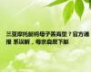 三亚摩托艇将母子丢海里？官方通报 系误解，母亲自愿下艇