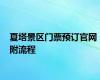 夏塔景区门票预订官网 附流程