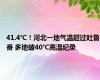 41.4℃！河北一地气温超过吐鲁番 多地破40℃高温纪录