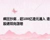 疯狂抄底，超100亿港元涌入 港股通双向激增