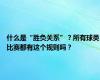 什么是“胜负关系”？所有球类比赛都有这个规则吗？