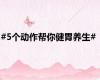 #5个动作帮你健胃养生#