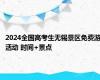 2024全国高考生无锡景区免费游活动 时间+景点