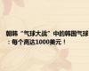朝韩“气球大战”中的韩国气球：每个高达1000美元！