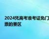 2024凭高考准考证免门票的景区