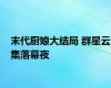 末代厨娘大结局 群星云集落幕夜
