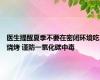 医生提醒夏季不要在密闭环境吃烧烤 谨防一氧化碳中毒